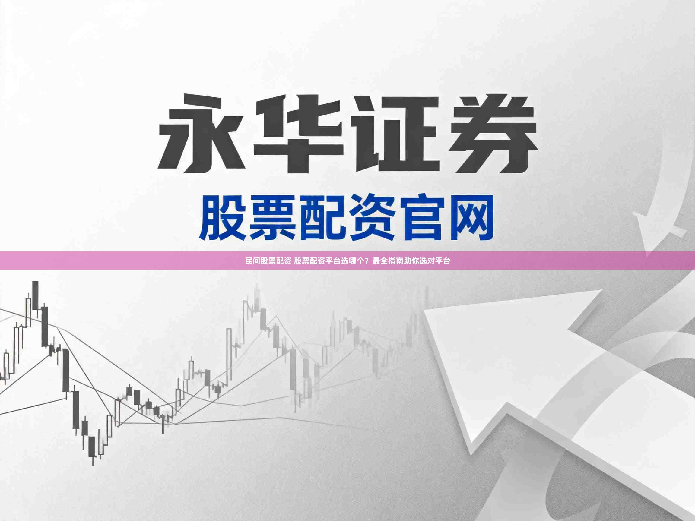 民间股票配资 股票配资平台选哪个？最全指南助你选对平台