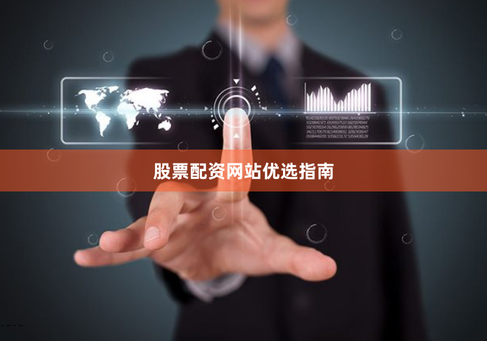 股票配资网站优选指南