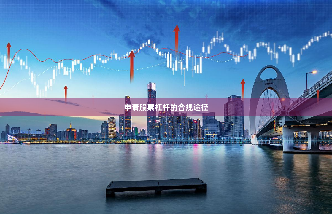 申请股票杠杆的合规途径